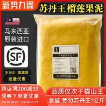 马来西亚进口榴莲肉冷冻苏丹王劳勿d24榴莲泥1kg馅料商用披萨顺丰