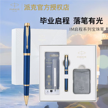 【毕业礼物】PARKER派克IM宝珠笔毕业启程礼盒男女中高考纪念礼物