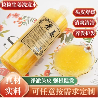 定制洗发水粒粒生姜老姜王养发控油洗发露护发生头发乳液鲜姜汁