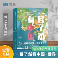 一目了然看中国世界全6册给孩子的中国地理世界地理儿童课外书籍