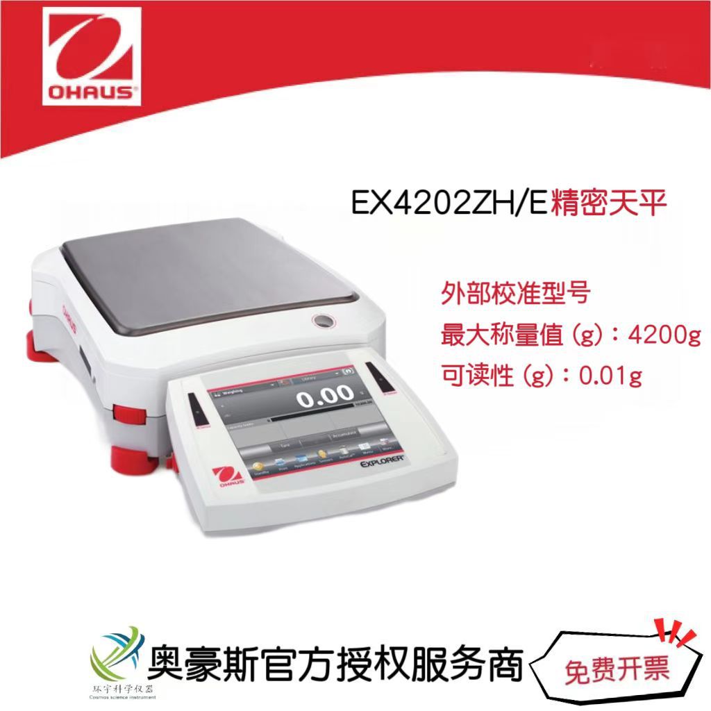 奥豪斯 精密天平EX4202ZH/E/4200g/0.01g外部校准型号/国产