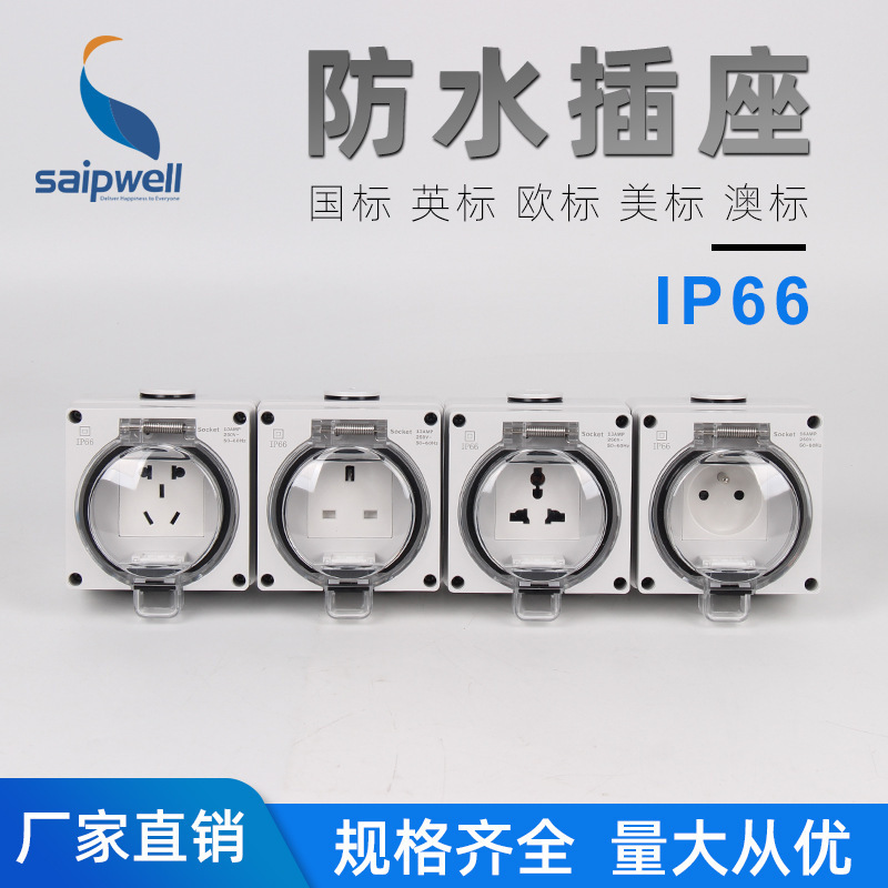 斯普威尔新款SPL66-SR户外专用防水插座 一位德式防水插座 明装墙