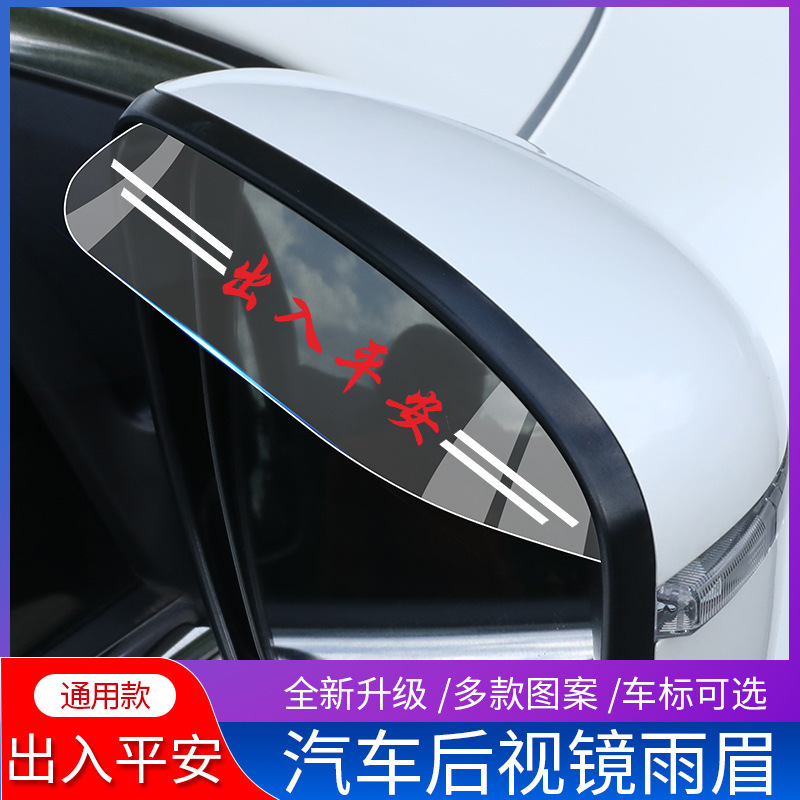 車のバックミラーの透明な雨の眉のバックミラーの反射鏡の防雨は晴れて雨を遮って雨の板の窓を遮って用品を改造します。|undefined