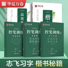 华夏万卷志飞习字高效练字帖49法硬笔楷书初学者入门临摹速成教程