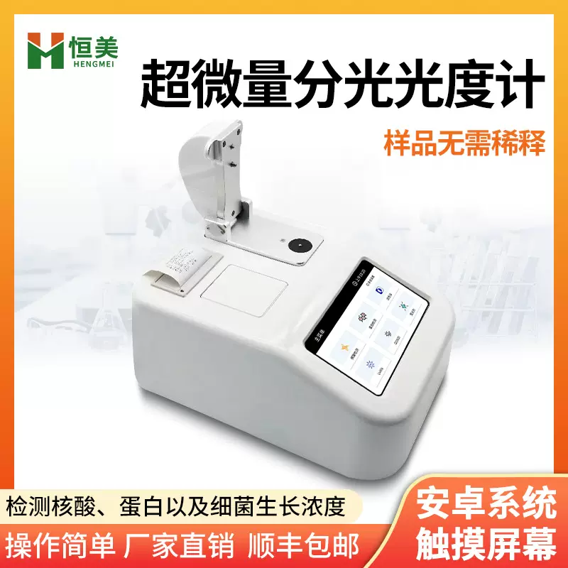 紫外可见超微量分光光度计实验室荧光核酸蛋白浓度自动分析仪器
