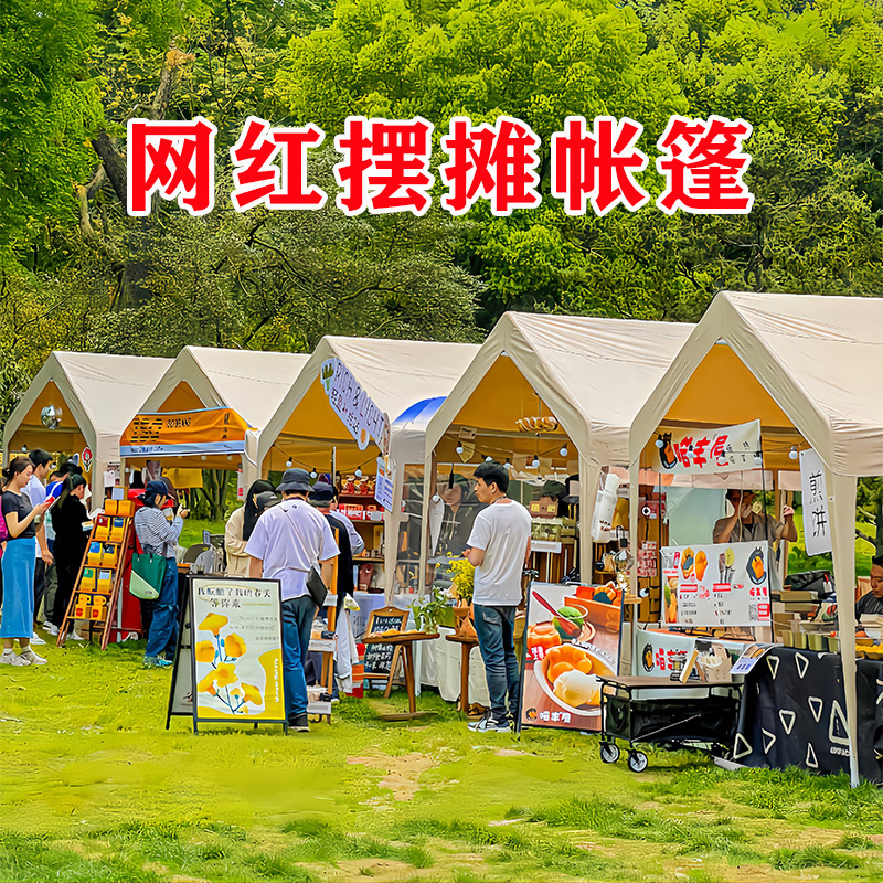 户外活动集市网红摆摊户外欧式篷房停车棚集市露营遮阳方伞批发