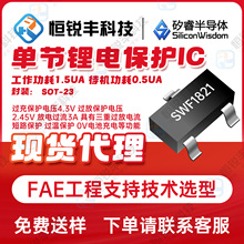 矽睿SWF1821封装SOT-23单节锂电保护IC 电源管理芯片IC电子元器件