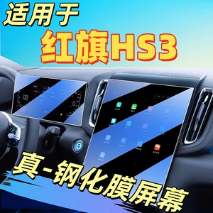 Hongqi Hs3 üçün 24 xüsusi mərkəzi idarəetmə naviqasiya qoruyucu plyonka, avtomobil daxili Phev