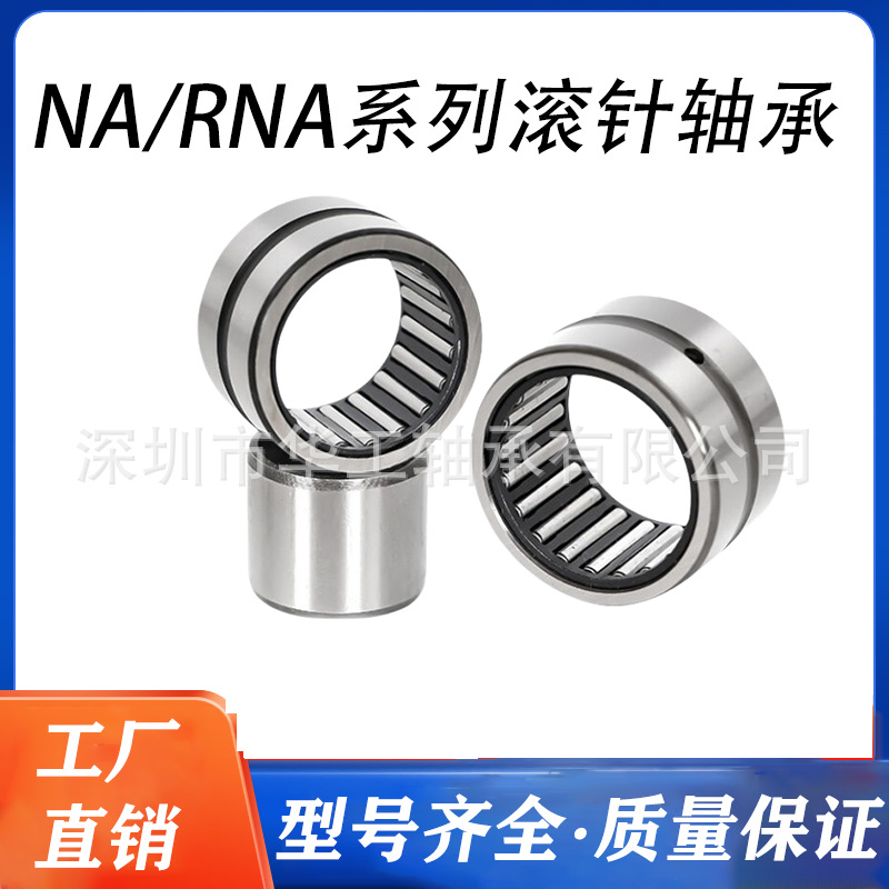 滚针轴承 NA RNA 6908 6909 6910 6911 6912 6913 6914 6915 6916