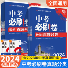 2024版中考必刷卷真题分类集训数学语文英语物理化学地理生物历史