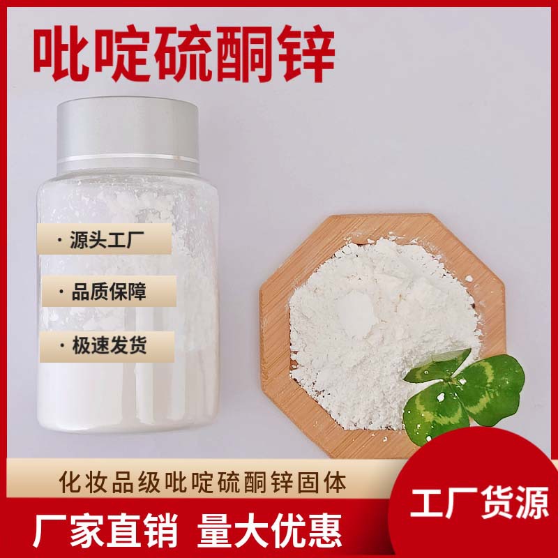 吡啶硫酮锌杭州久丽固体粉体ZPT防霉剂奥麦丁锌