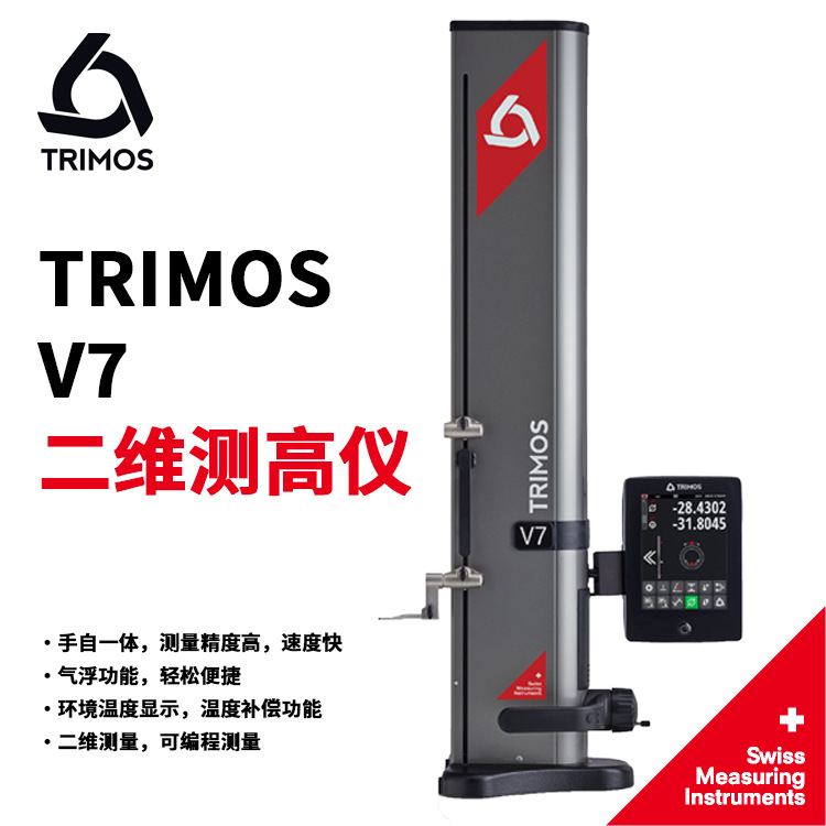 瑞士测高仪高度计V7-700丹青TRIMOS正品授权