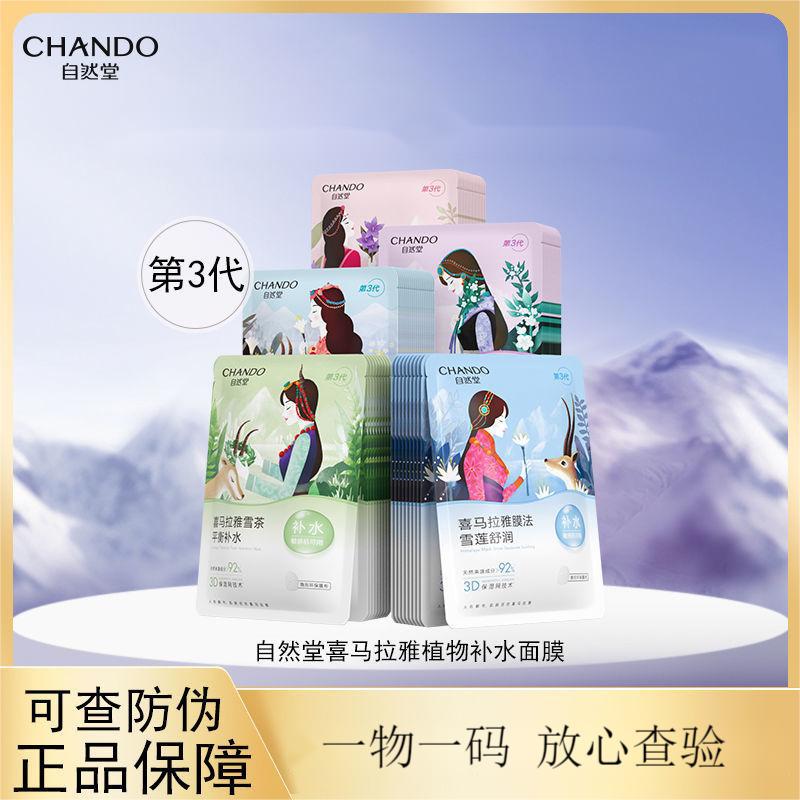 自然堂喜马拉雅雪域植物补水面膜保湿面膜贴片第三代护肤品滋润
