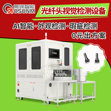 产品表面缺陷视觉检测 光纤头光学筛选机 机器视觉外观尺寸检测
