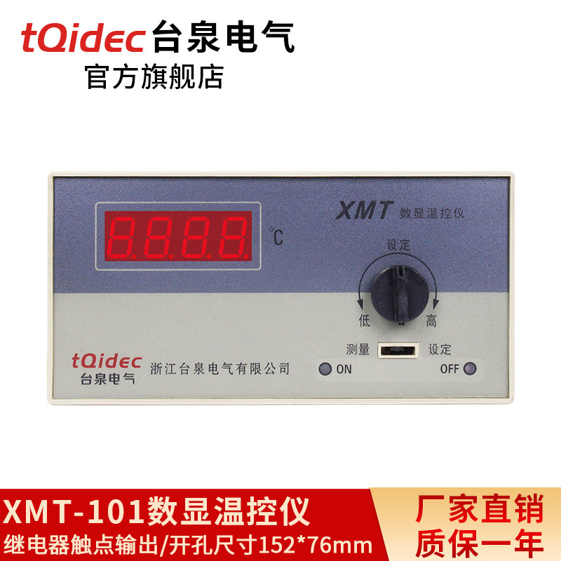 台泉电气tqidec温控器 XMT-101数显温控仪温控表