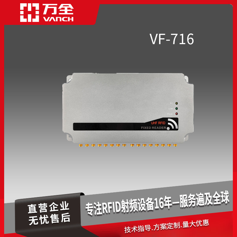 万全超高频电动车RFID读写器 VF-716  ImpinjE710/R2000制成