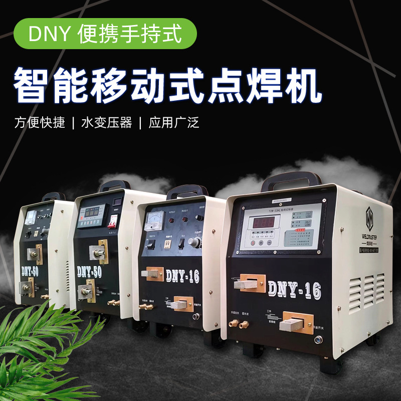 移动式点焊机DNY-16 25 50不锈钢手持式便携式手动小型碰焊机工业