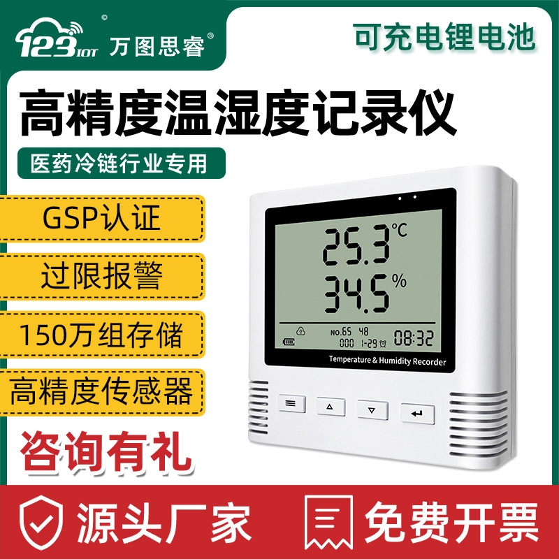 万图思睿温湿度记录仪自动监测冷库冷链运输药品库温湿度计传感器