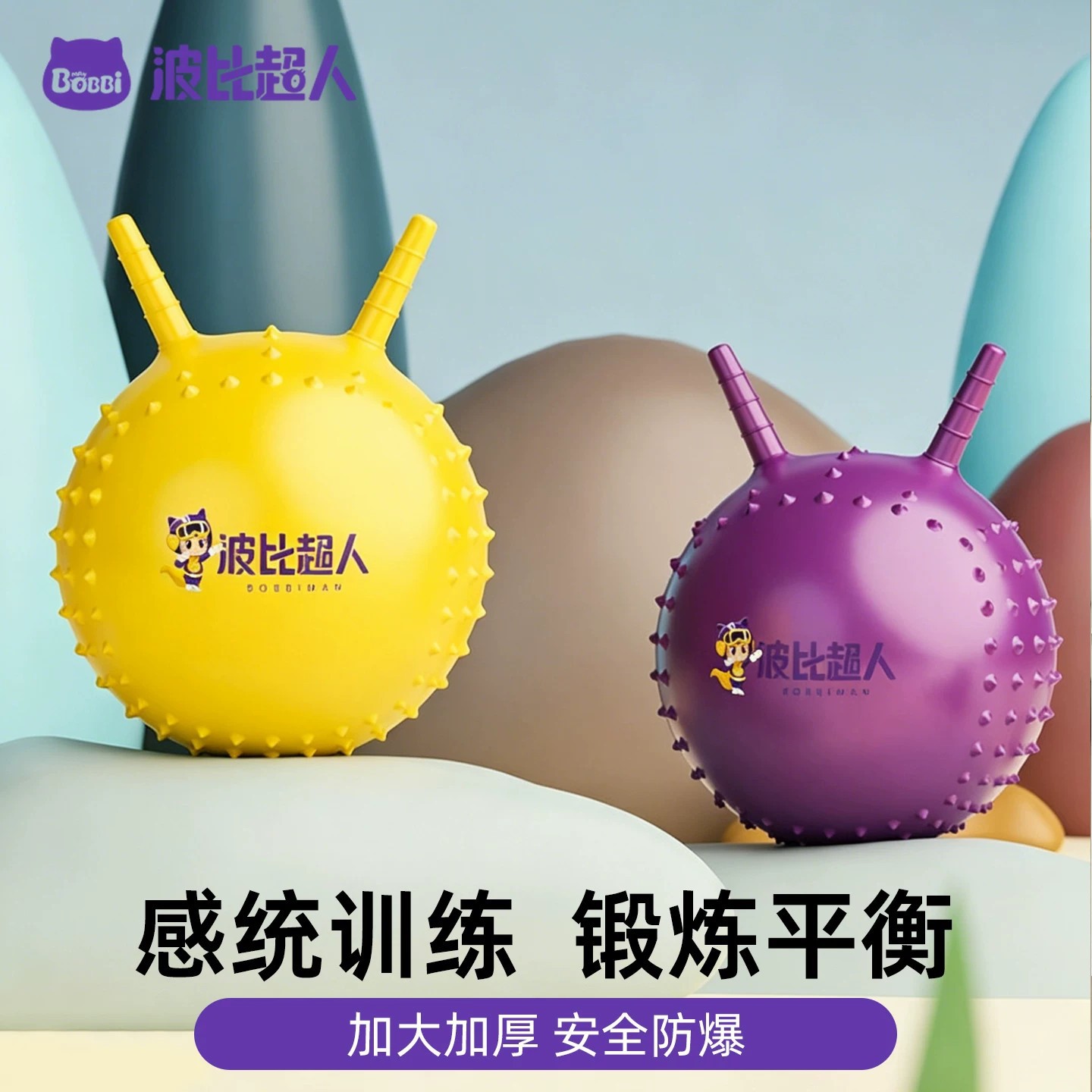 波比超人bobbiman羊角球儿童感统训练器材跳跳球早教机构推荐