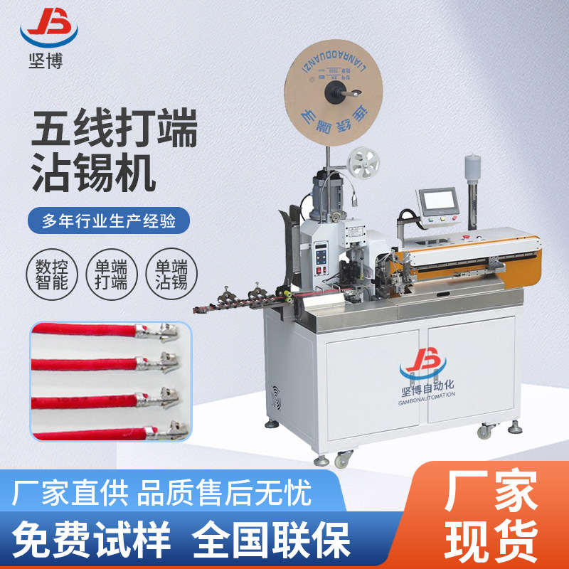 工厂直销全自动五线打端机沾锡机平移款全伺服电机精度高设备稳定