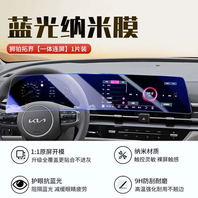 Car interior film – Film - 23-25-models-of-lionbox-topworld-integrated-screen-blue-light-nano-film