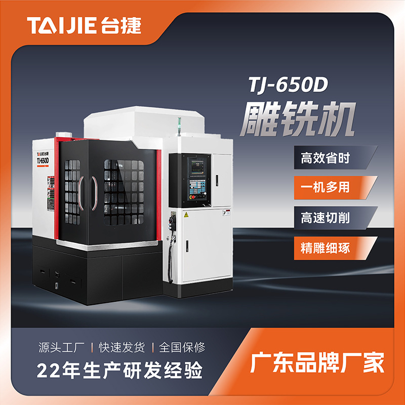 台捷cnc源头工厂TJ-650雕铣机 数控精雕机 高速全自动数控机床厂