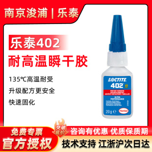 LOCTITE ��̩402˲���z�͸ߜؿ�ɽ��ٲ��P�늙C�ÿ���z20g
