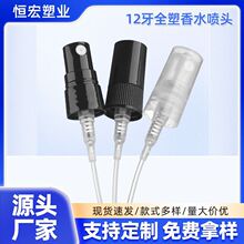 12牙全塑香水喷头厂家按压分装瓶喷瓶香水旅行装pp塑料喷雾头