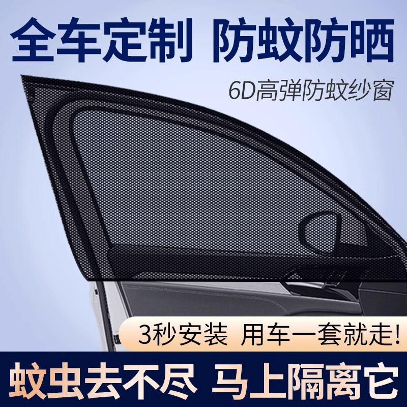 汽车防蚊虫纱窗车窗防蚊网纱网遮阳帘车载专用轿车用玻璃防虫蚊帐|undefined