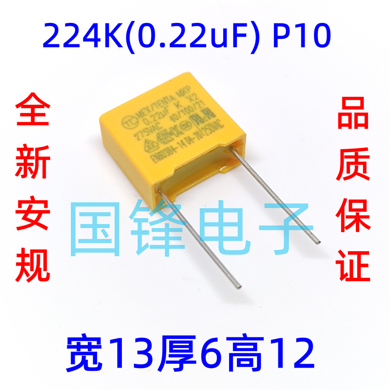 0.22UF K 275VAC 224K  脚距P 安规MKP-X2金属化聚丙烯薄膜电容器