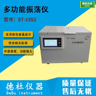 供应ST-1552多功能振荡仪 全自动振荡仪