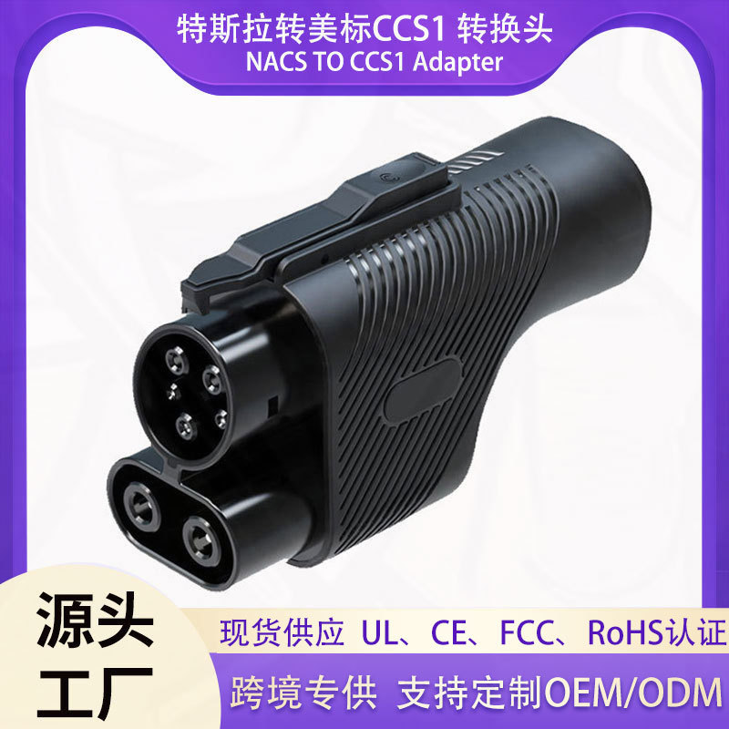 特斯拉转ccs1美标直流充电转接插头转换头 NACS to CCS1 Adapter