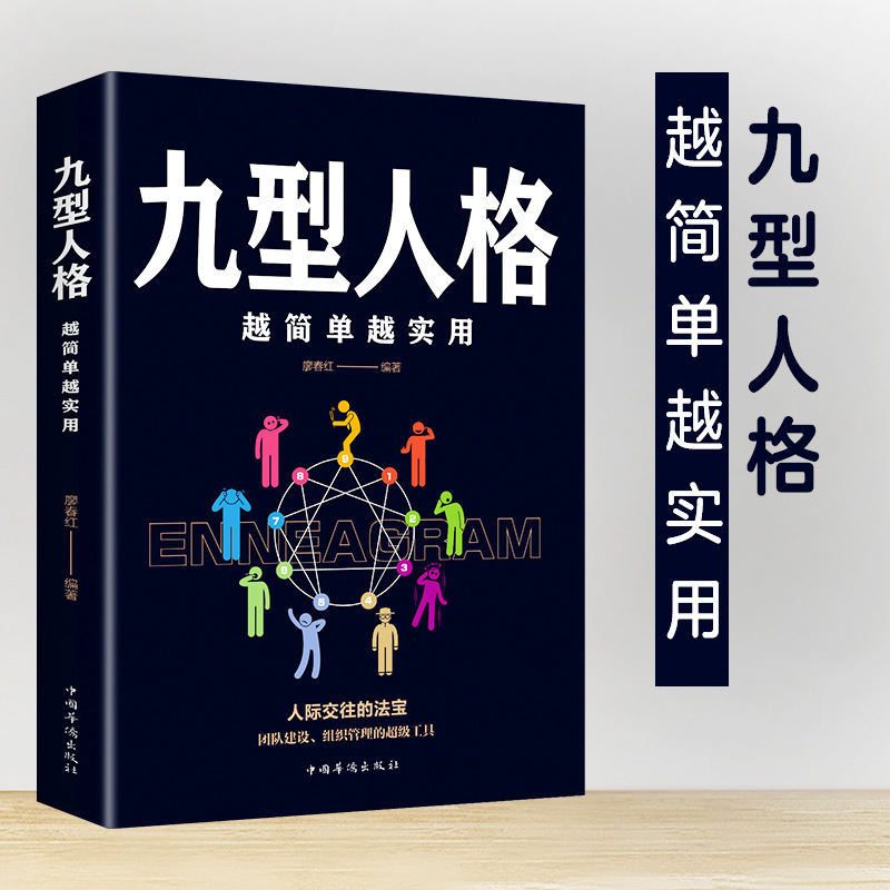 九型人格 人际交往沟通创业经商职场为人处事心理学书籍 墨菲定律|ms