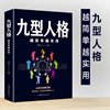 九型人格 人际交往沟通创业经商职场为人处事心理学书籍 墨菲定律