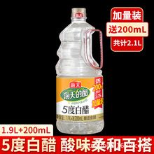 海天5°白醋1.9L桶装家用烹饪炒菜凉拌点蘸饺子蘸料腌制泡菜醋5度