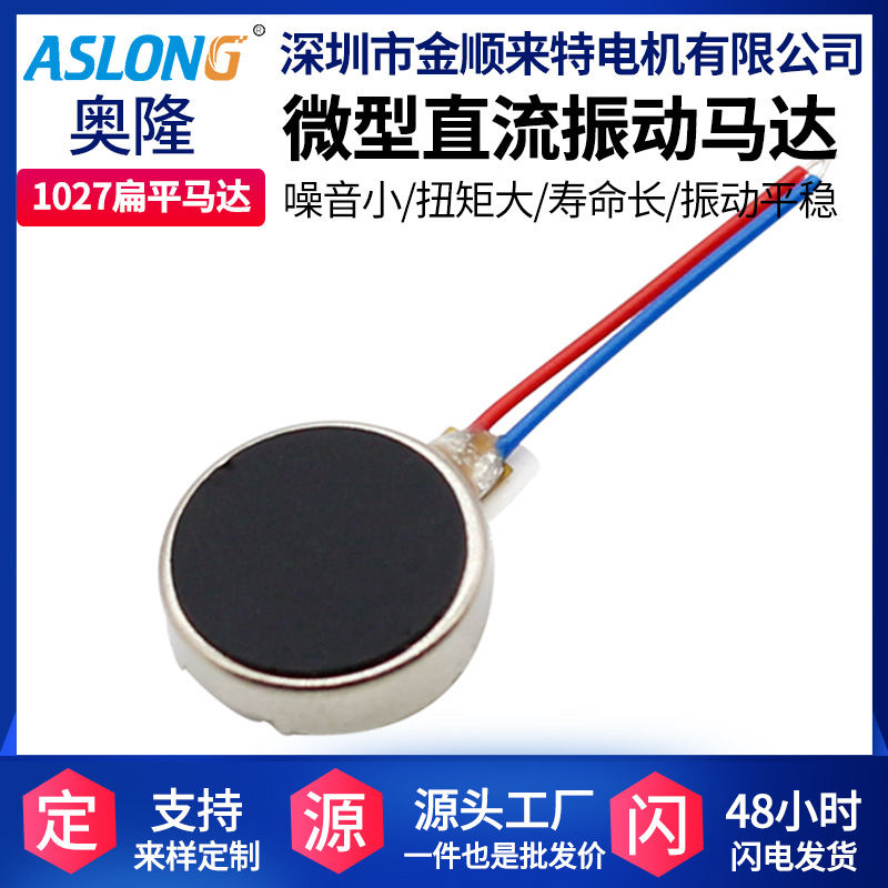 1027扁平马达 手机震动电机1027振子穿戴蓝牙专用小马达迷你微型