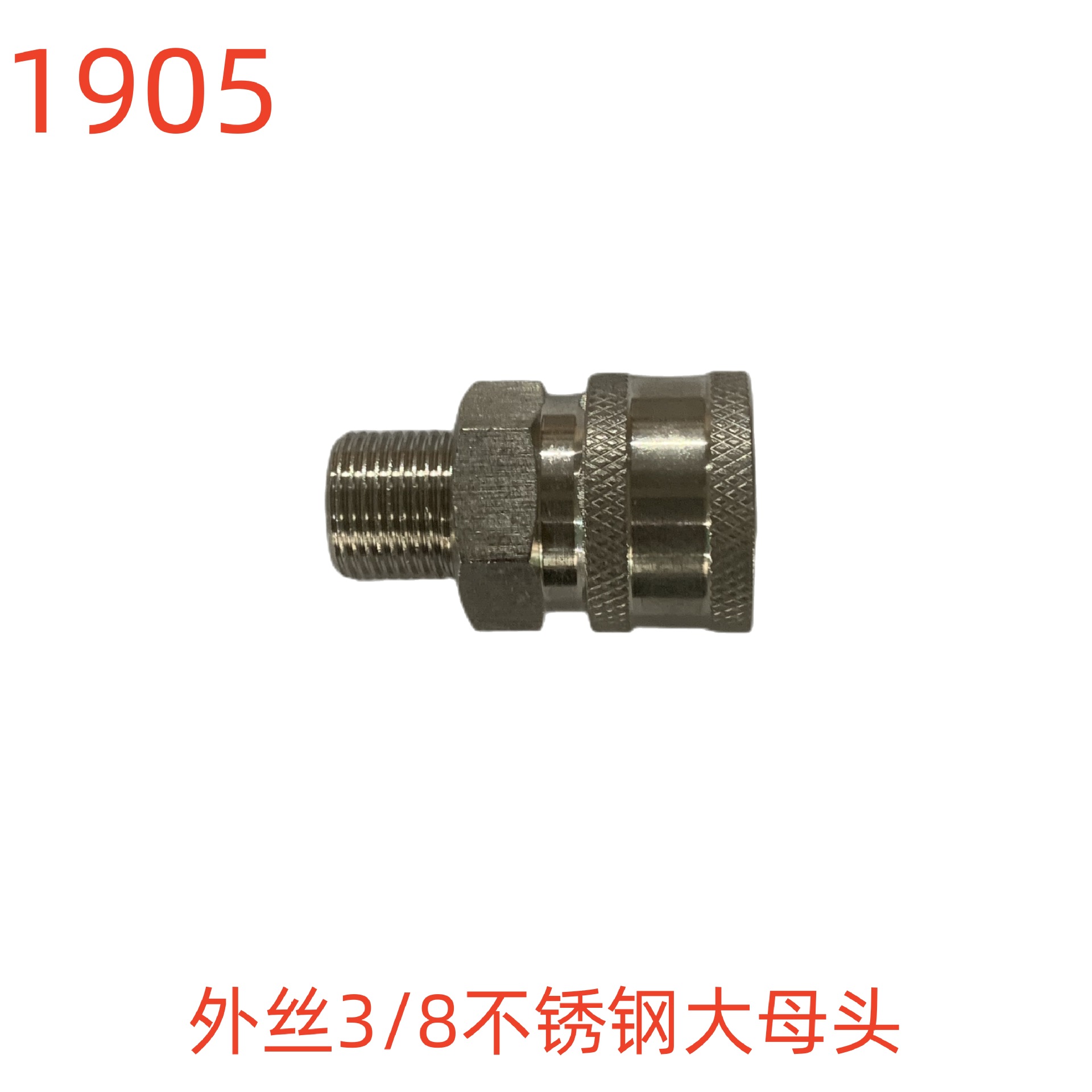 洗特外丝3/8不锈钢大母头-1905号