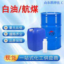 航空清洗煤油白油工业级金属除锈无味除油污轻质白油3号取暖油