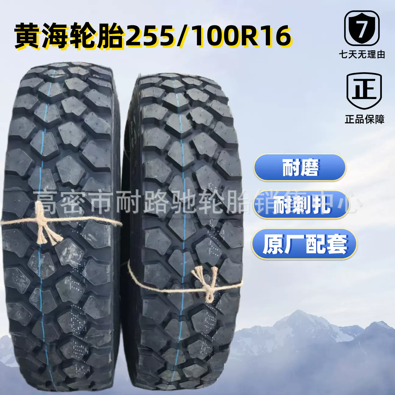 黄海255/100R16轮胎 南京依维柯越野车2046 原厂配套