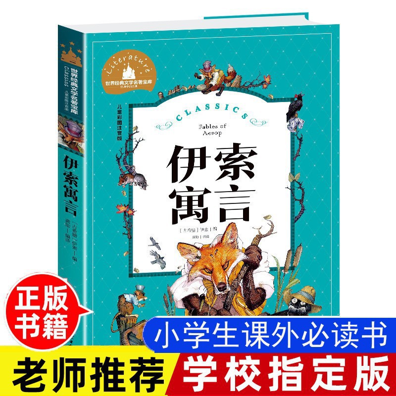 伊索寓言 全彩注音版 小学生课外阅读书籍 正版经典文学名著宝库