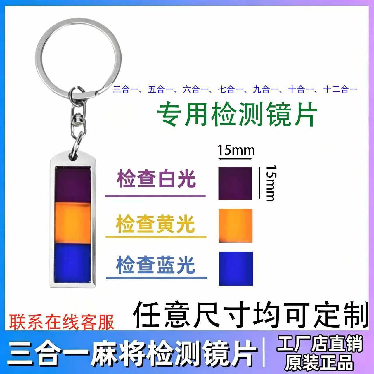 New Three-Light Detector Special Card-Checking Lens 15Mm*15Mm Poker Mahjong Three-Color Card-Checking Detector Lens