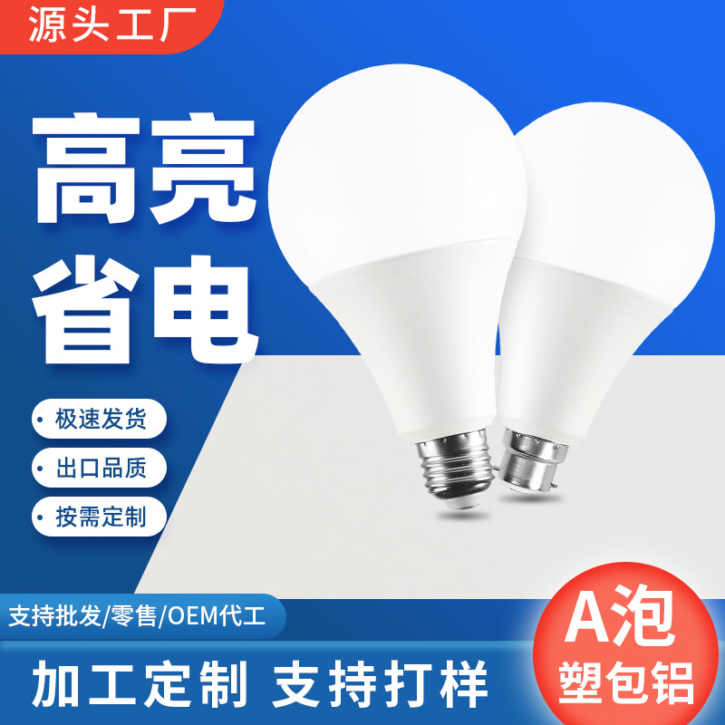 定制高品质led球泡灯A泡塑包铝灯泡贴牌改标logo全电压恒流节能灯