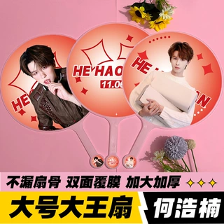 明星应援扇十个勤天周边物料高品质不透骨扇双面印刷何浩楠大王扇