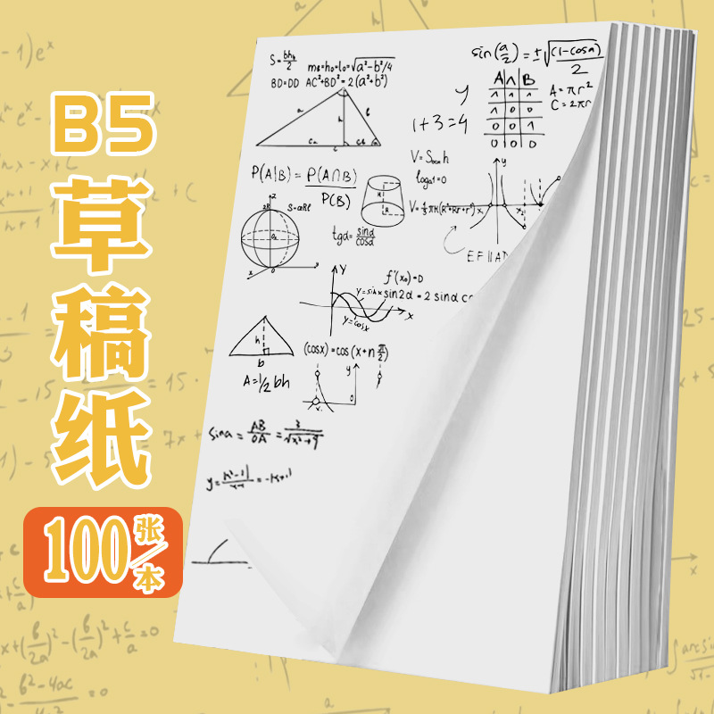 草稿纸B5米白色100张护眼学生算术题便签本演算计草稿算本子批发