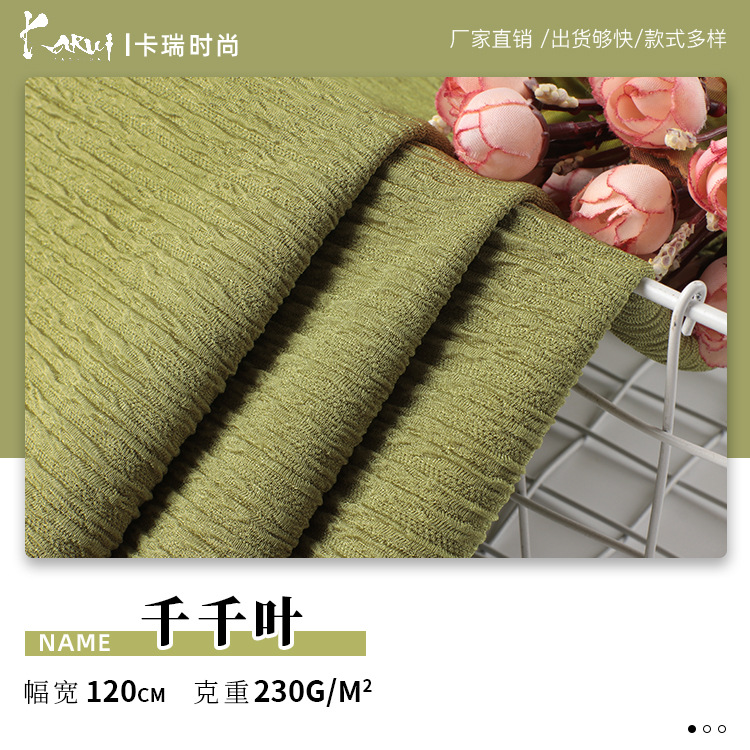 千千叶 弹力皱皱布 涤纶经编针织布料 230g春秋连衣裙阔腿裤面料