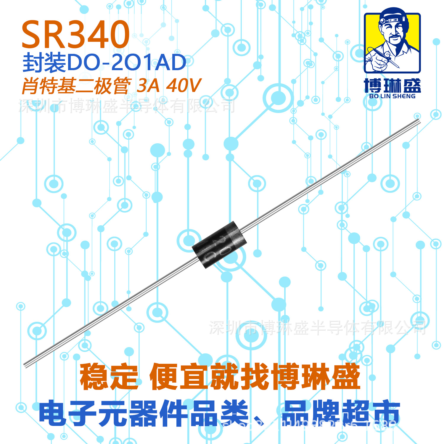 博琳盛 SR340 直插肖特基二极管 BOM表配单一站式服务到底