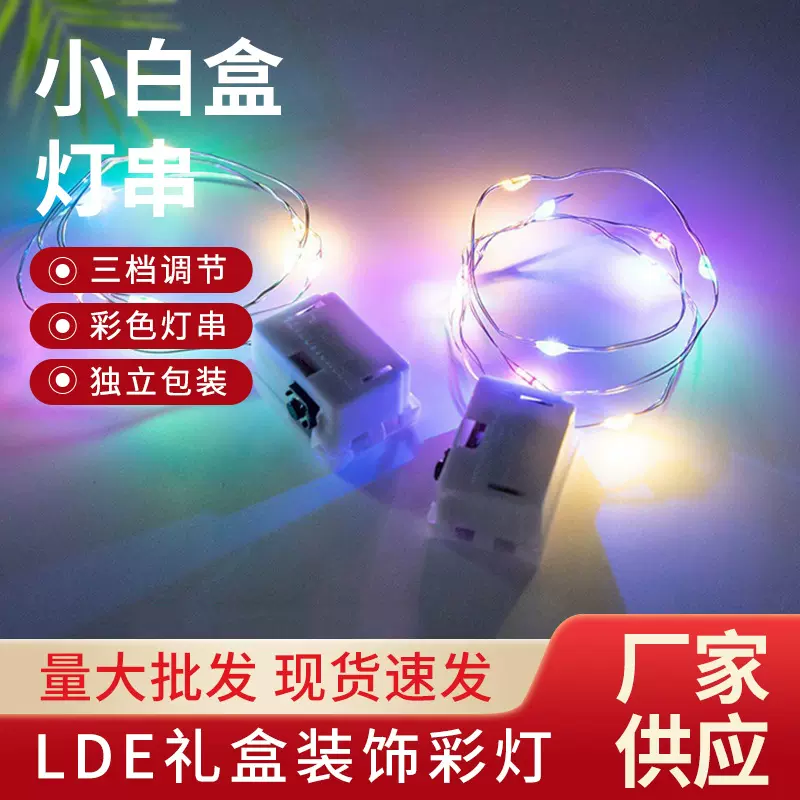 LED定制发光小白灯串头饰花环鲜花生日蛋糕灯小白盒礼盒玩具