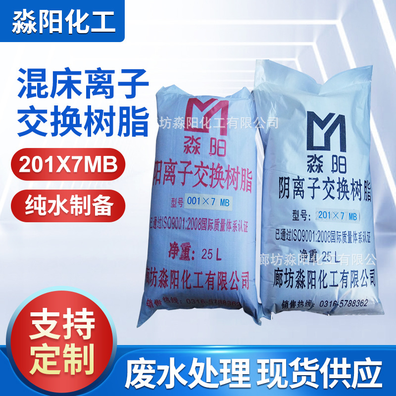 厂家供应混床离子交换树脂 工业废水处理201X7MB混床阴树脂批发
