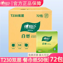心相印T230餐巾纸加厚正品实惠装家用宝宝抽纸专用纸巾双层72包