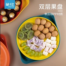 茶花019002柠檬组合式果盘 双层塑料可拆分分类零食坚果塑料果盘
